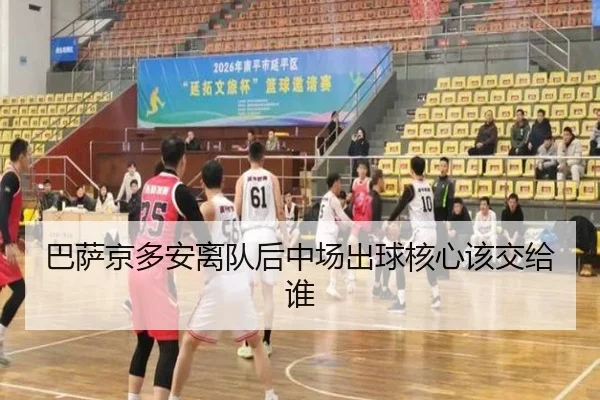 巴萨京多安离队后中场出球核心该交给谁