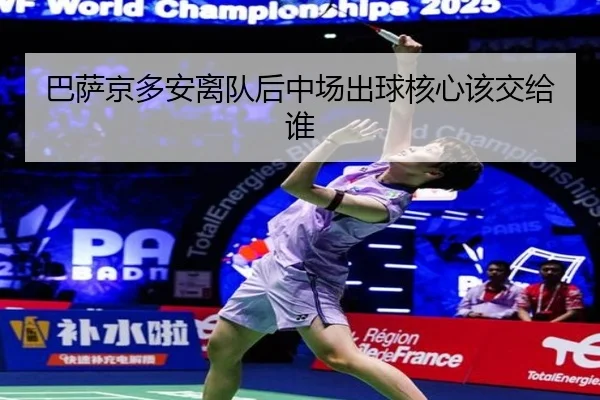 ba-sa-jing-duo-an-li-dui-hou-zhong-chang-chu-qiu-he-xin-gai-jiao-gei-shui-2-402.jpg
